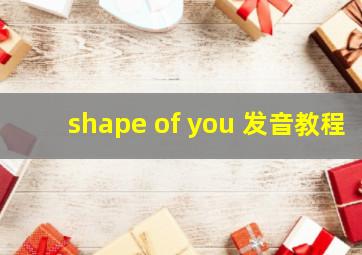 shape of you 发音教程